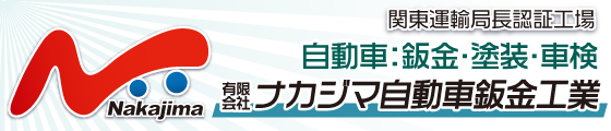 千葉 市原 自動車 鈑金 塗装 車検なら有限会社 ナカジマ自動車鈑金工業